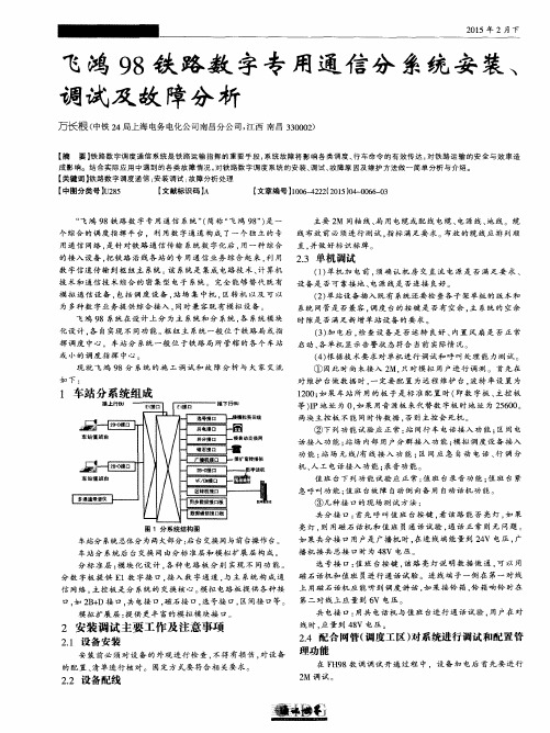 飞鸿98铁路数字专用通信分系统安装、调试及故障分析