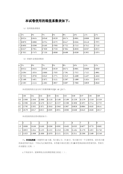 (新制度)财务成本管理试卷