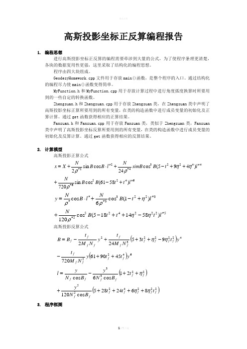 高斯投影坐标正反算编程报告