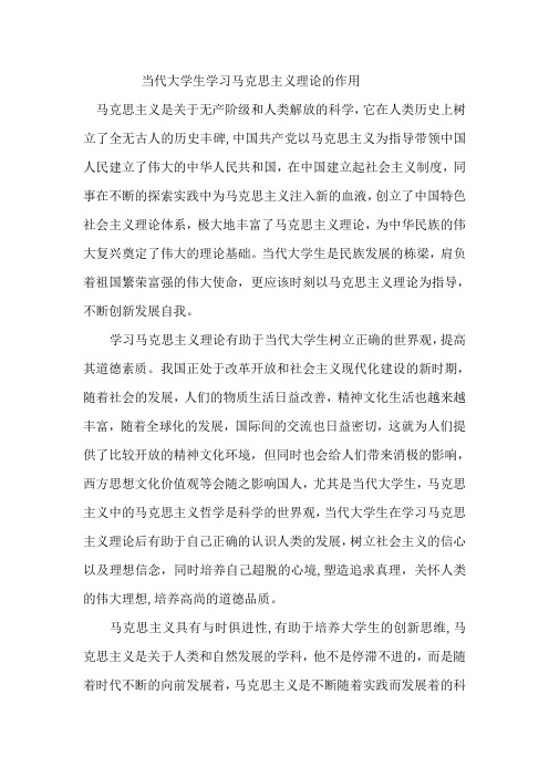 当代大学生学习马克思主义理论的作用