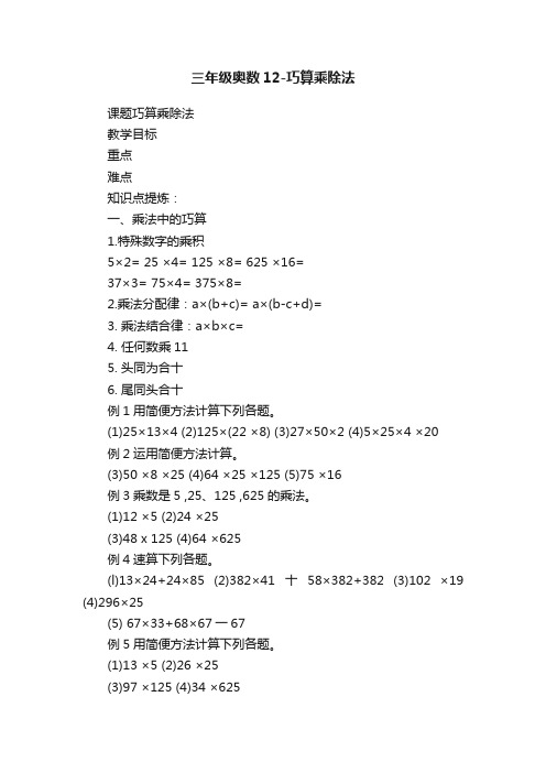 三年级奥数12-巧算乘除法