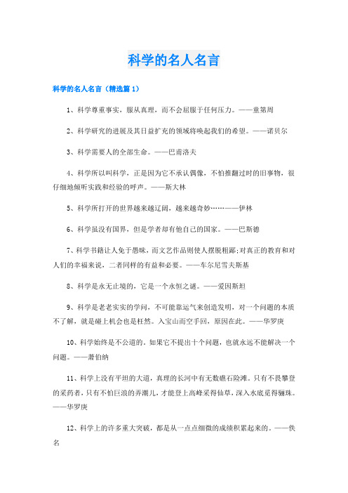 科学的名人名言