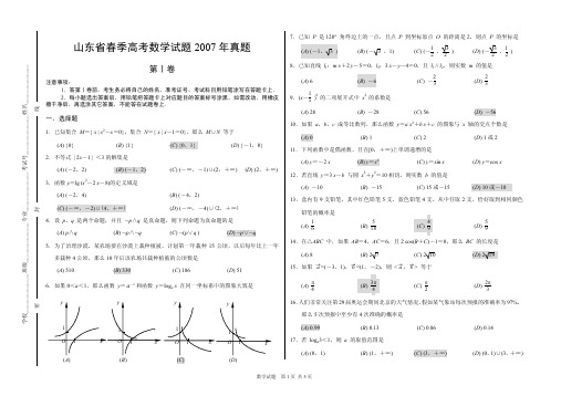 山东省春季高考数学试题2007年真题(附答案)