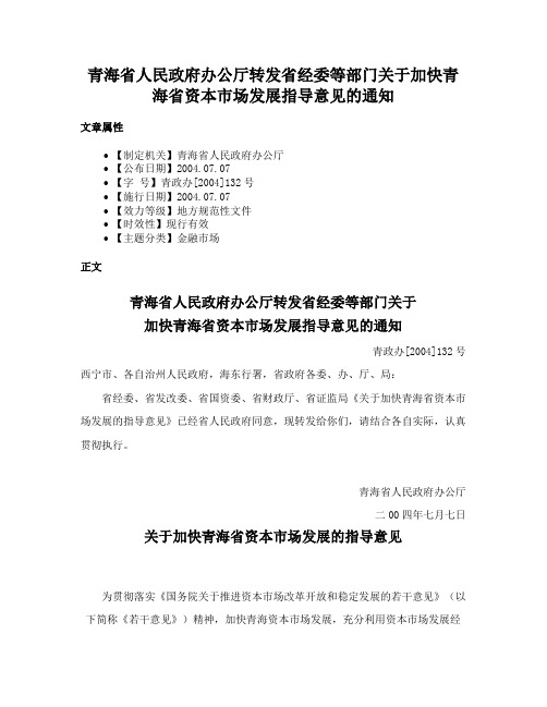 青海省人民政府办公厅转发省经委等部门关于加快青海省资本市场发展指导意见的通知