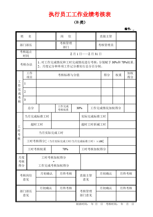 执行员工工作业绩考核表