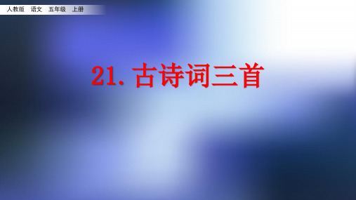 部编版《古诗词三首》(《山居秋暝》《枫桥夜泊》《长相思》)PPT课件