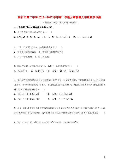 江苏省新沂市第二中学九年级数学9月月清检测试题(无答案) 苏科版