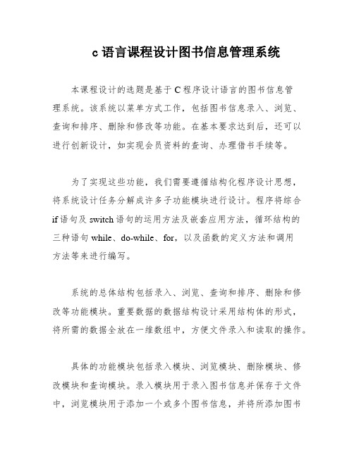 c语言课程设计图书信息管理系统