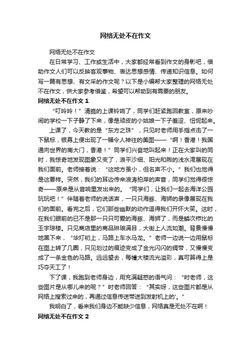 网络无处不在作文