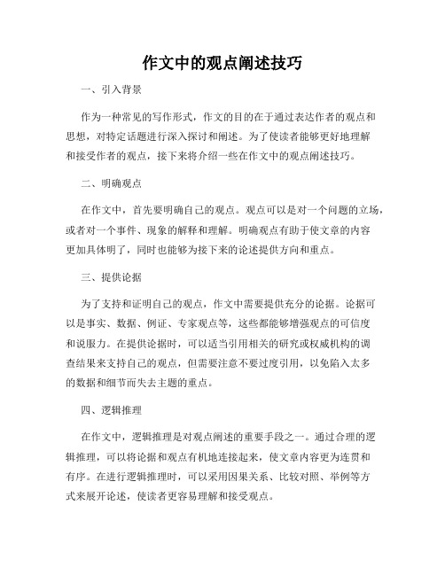 作文中的观点阐述技巧