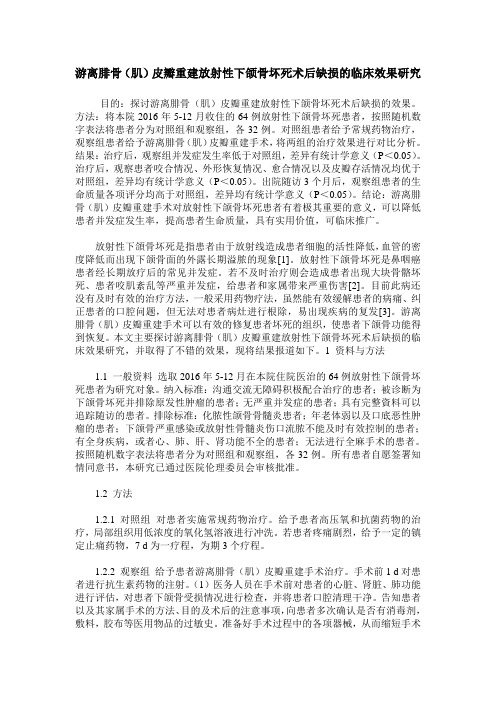 游离腓骨(肌)皮瓣重建放射性下颌骨坏死术后缺损的临床效果研究