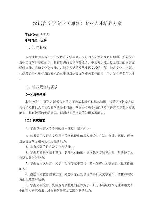 汉语言文学专业师范专业人才培养方案