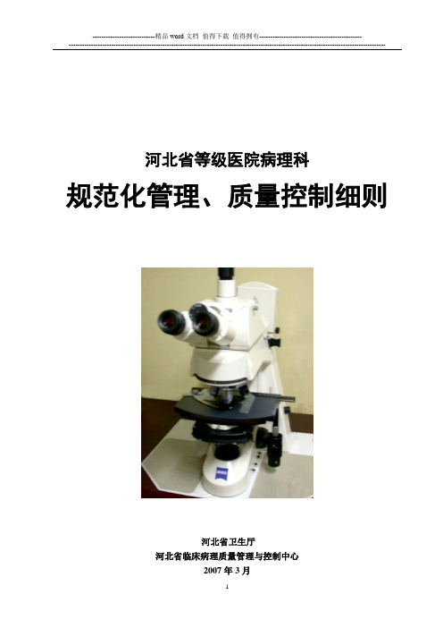 河北省等级医院病理科规范化管理、质量控制细则(1)【整理精品范本】