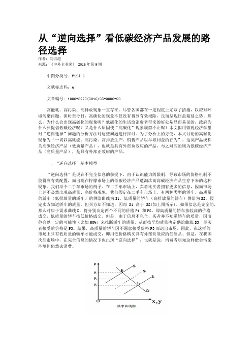 从“逆向选择”看低碳经济产品发展的路径选择