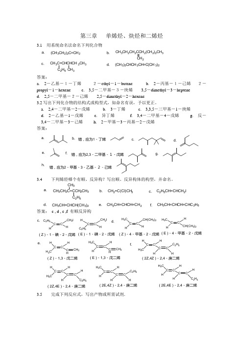 第三章 单烯烃、炔烃和二烯烃 习题答案
