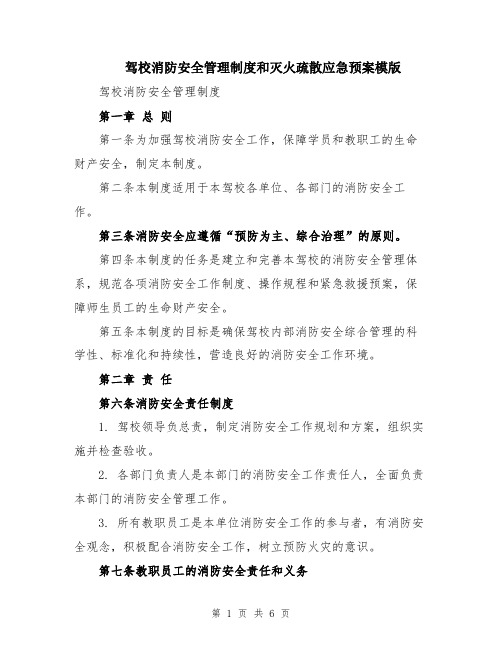 驾校消防安全管理制度和灭火疏散应急预案模版