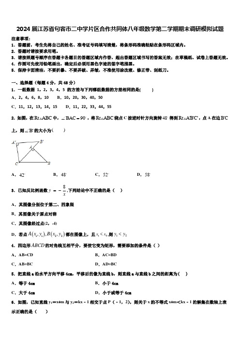 2024届江苏省句容市二中学片区合作共同体八年级数学第二学期期末调研模拟试题含解析