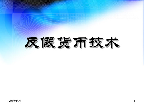 商业银行临柜业务技能11项目十一-假币的收缴与鉴定操作规程(2012-10-18)