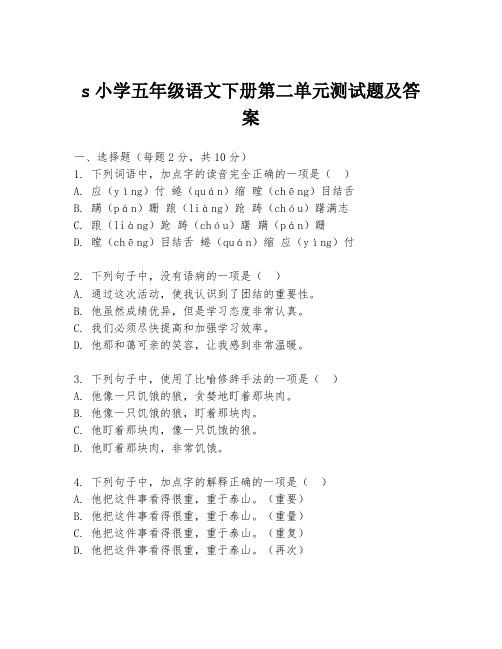 s小学五年级语文下册第二单元测试题及答案