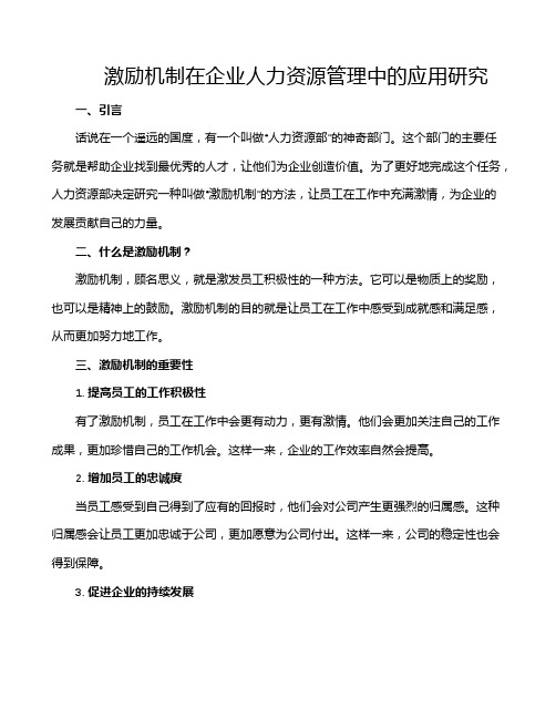 激励机制在企业人力资源管理中的应用研究