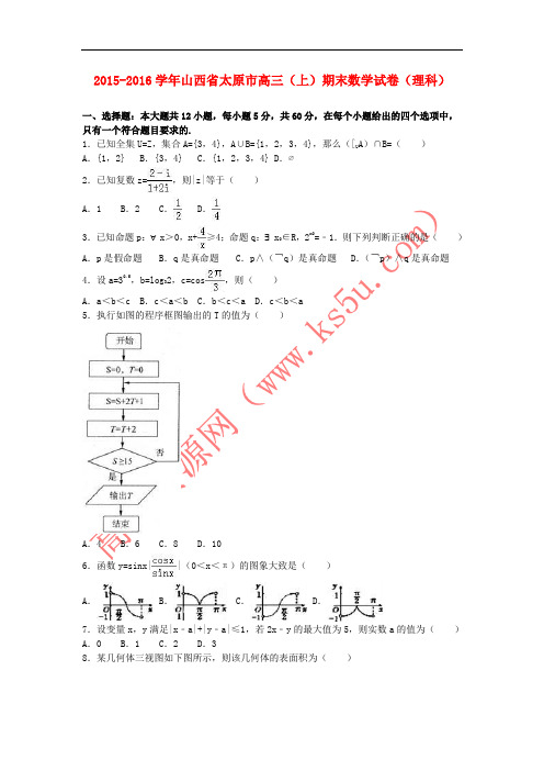 山西省太原市2016届高三数学上学期期末试卷 理(含解析)