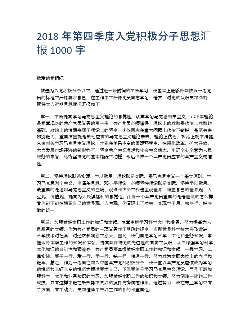 2018年第四季度入党积极分子思想汇报1000字