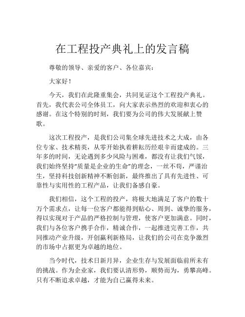 在工程投产典礼上的发言稿