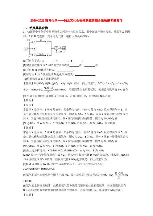 2020-2021高考化学——钠及其化合物推断题的综合压轴题专题复习