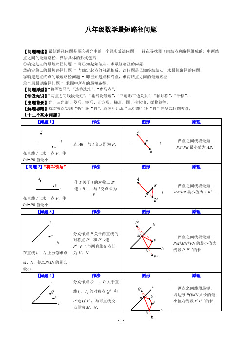 (完整版)八年级最短路径问题归纳小结(2),推荐文档