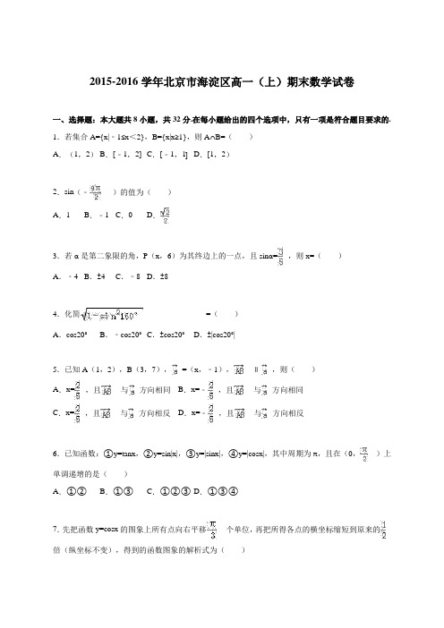 北京市海淀区2015高一上期末数学试卷解析版