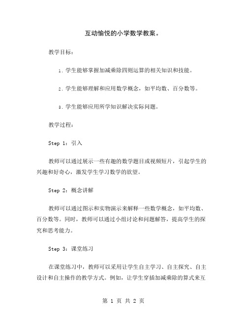 互动愉悦的小学数学教案