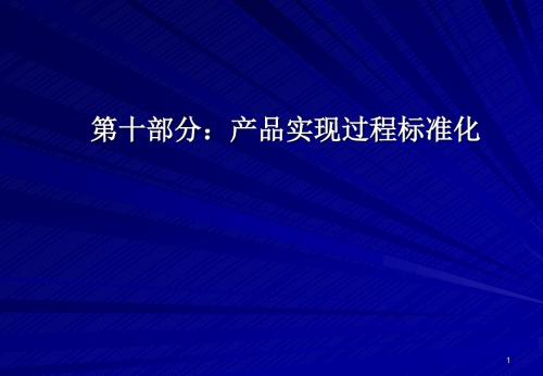 产品实现过程标准化ppt课件