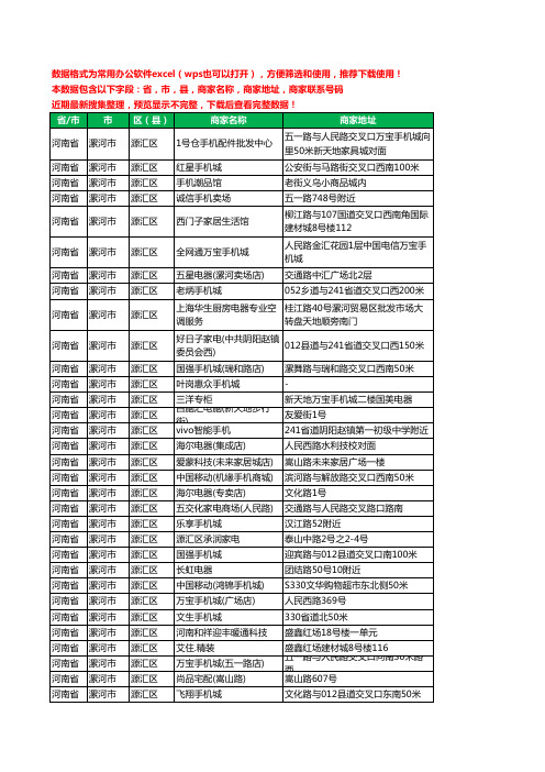 2020新版河南省漯河市源汇区数码商城工商企业公司商家名录名单联系电话号码地址大全51家