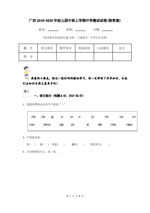 广西2019-2020年幼儿园中班上学期开学测试试卷(附答案)