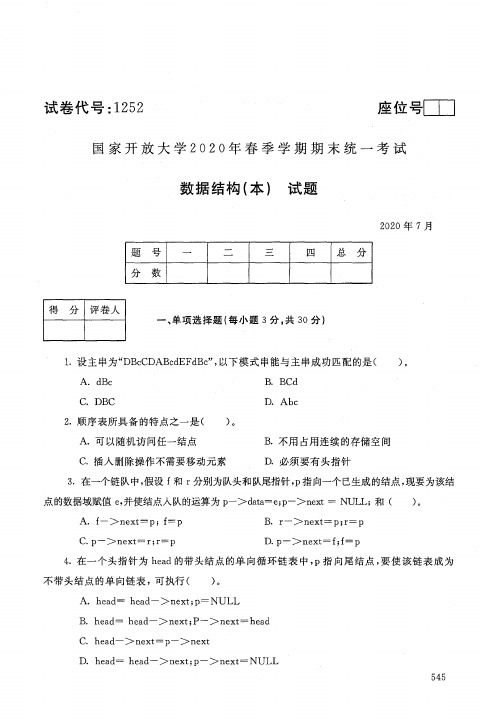 【标准答案】国家开放大学2020年7月《1252数据结构(本)》春季学期期末统一考试真题