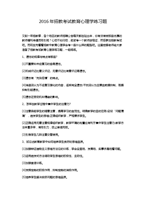 2016年招教考试教育心理学练习题