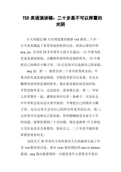 TED英语演讲稿二十岁是不可以挥霍的光阴