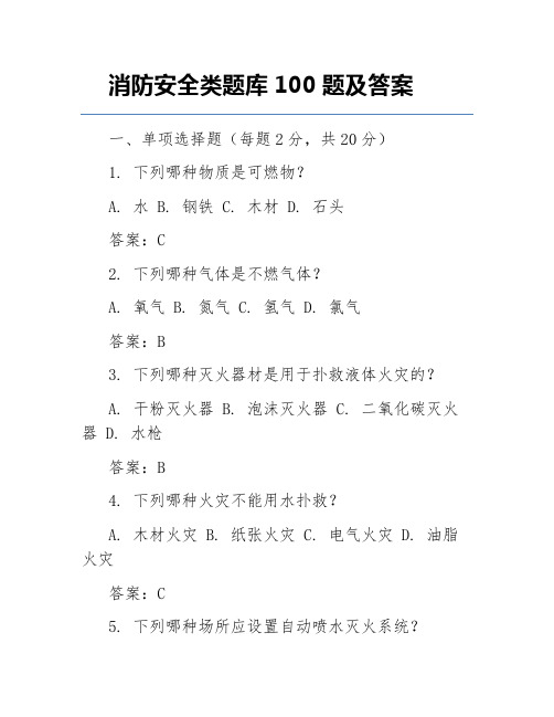 消防安全类题库100题及答案