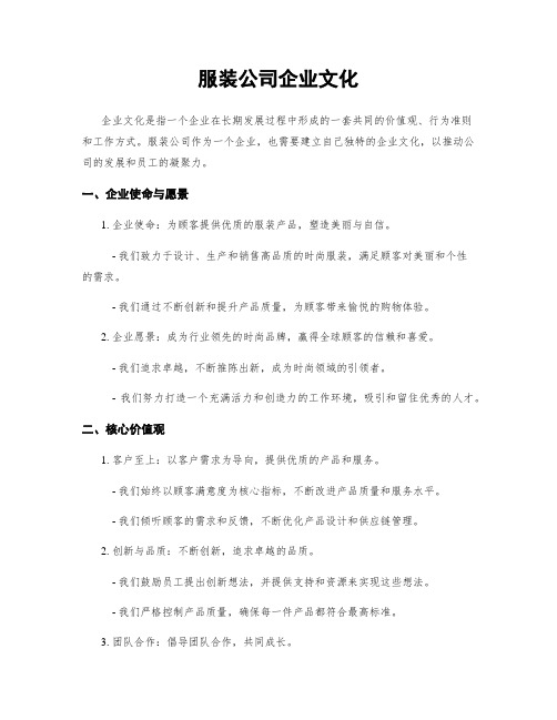 服装公司企业文化