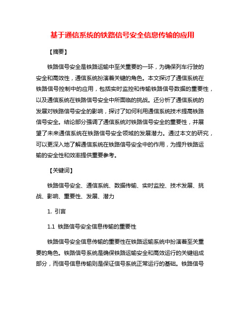 基于通信系统的铁路信号安全信息传输的应用