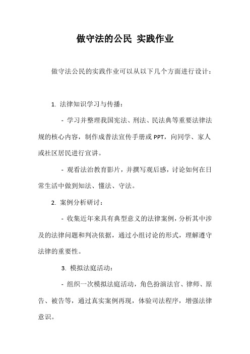 做守法的公民 实践作业