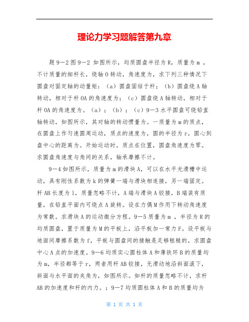 理论力学习题解答第九章