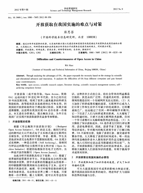 开放获取在我国实施的难点与对策