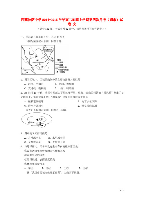 西藏拉萨中学高二地理上学期第四次月考(期末)试卷 文