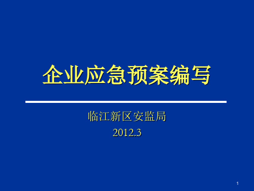 应急预案PPT演示课件