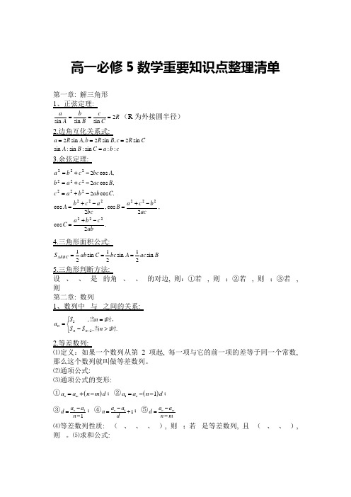 高一必修5数学重要知识点整理清单