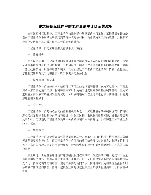 建筑招投标过程中的工程量清单计价及其应用