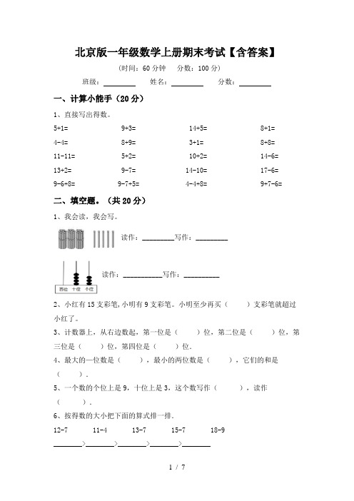 北京版一年级数学上册期末考试【含答案】