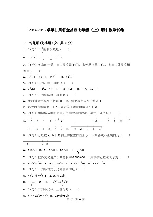 【数学】2014-2015年甘肃省金昌市七年级上学期数学期中试卷和解析答案PDF