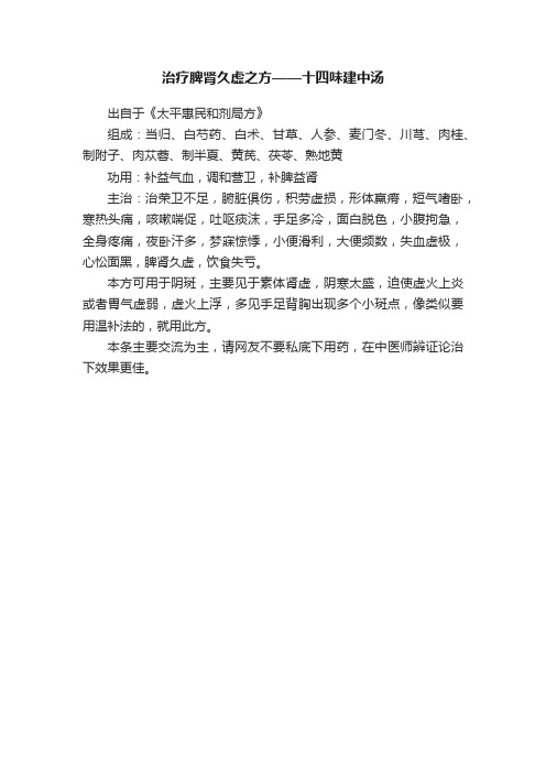 治疗脾肾久虚之方——十四味建中汤